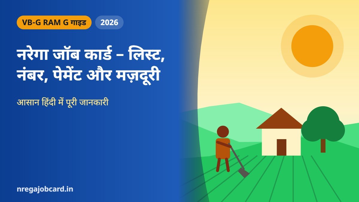 नरेगा जॉब कार्ड – लिस्ट, नंबर, पेमेंट और मज़दूरी