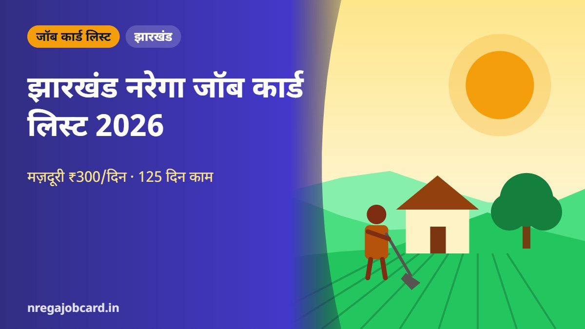 झारखंड नरेगा जॉब कार्ड लिस्ट 2026