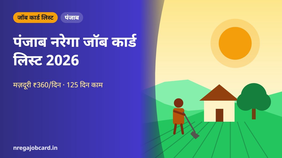 पंजाब नरेगा जॉब कार्ड लिस्ट 2026