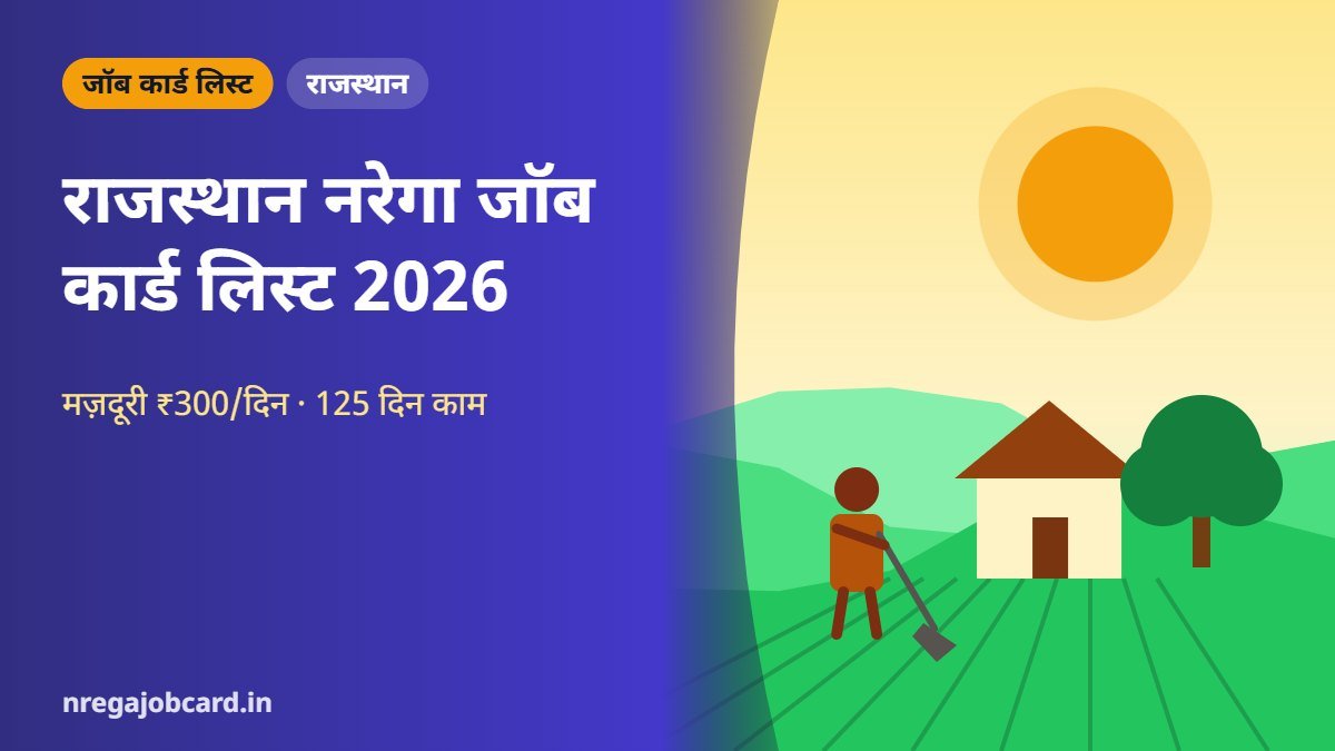 राजस्थान नरेगा जॉब कार्ड लिस्ट 2026