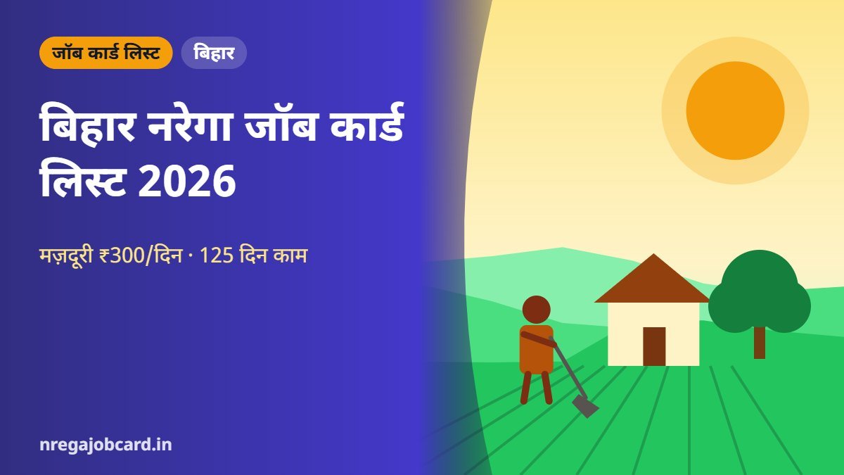 बिहार नरेगा जॉब कार्ड लिस्ट 2026