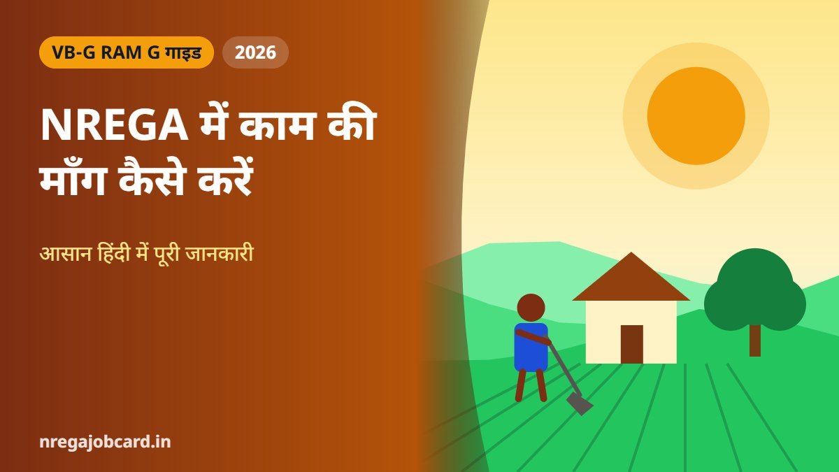 NREGA में काम की माँग कैसे करें