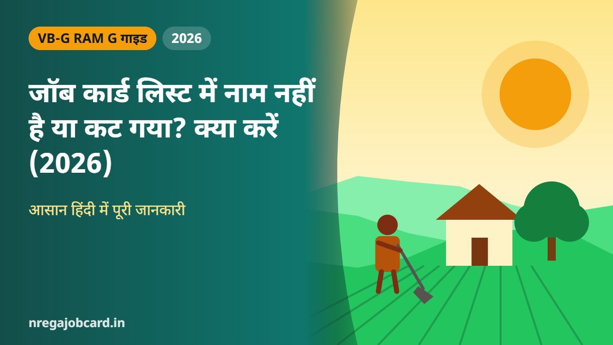 जॉब कार्ड लिस्ट में नाम नहीं है या कट गया? क्या करें (2026)