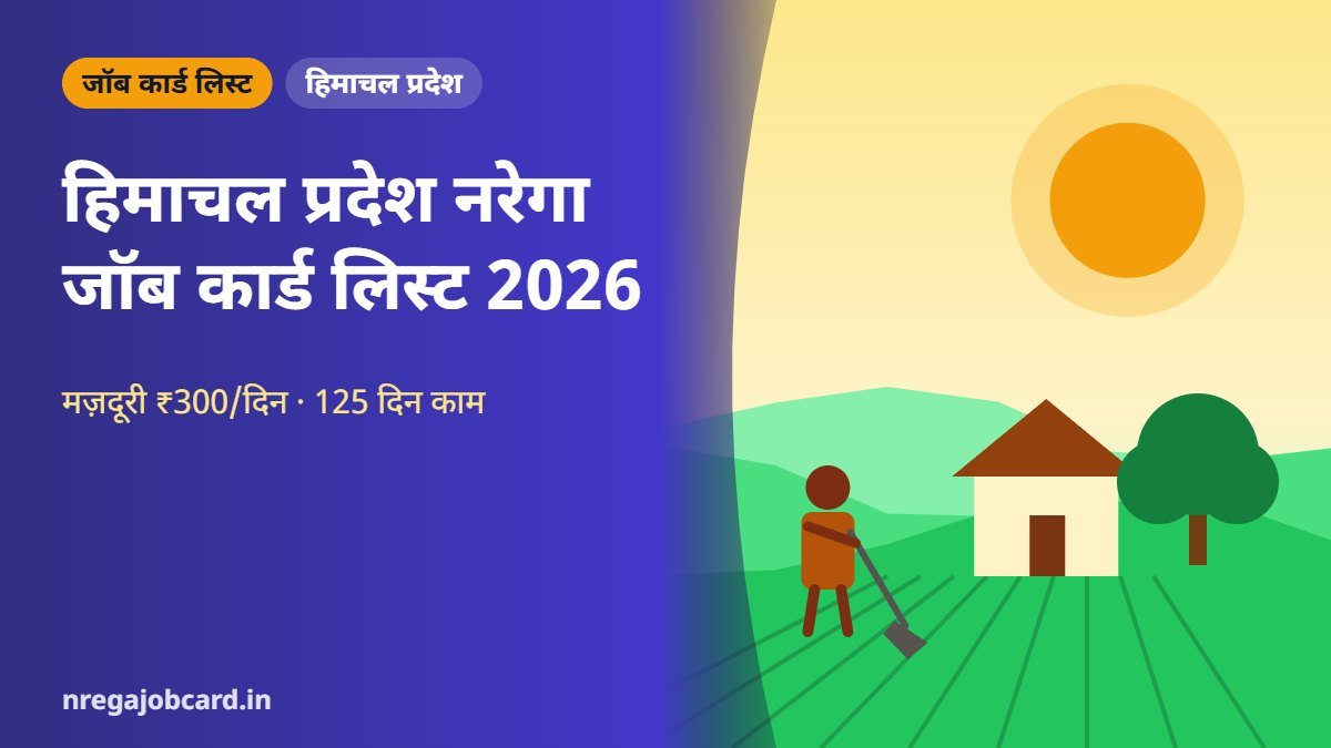 हिमाचल प्रदेश नरेगा जॉब कार्ड लिस्ट 2026