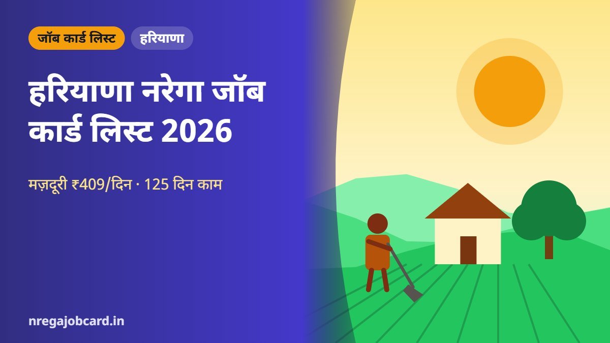 हरियाणा नरेगा जॉब कार्ड लिस्ट 2026