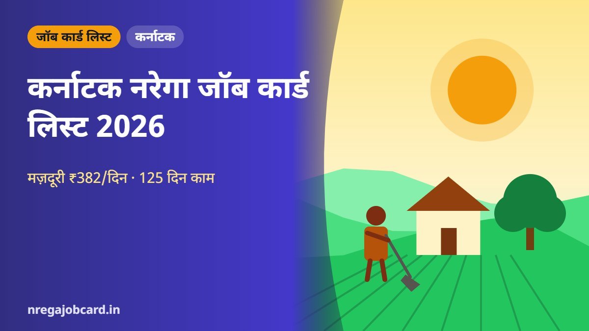 कर्नाटक नरेगा जॉब कार्ड लिस्ट 2026
