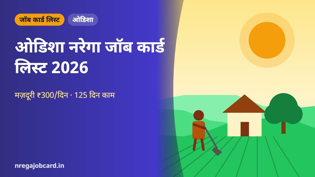 ओडिशा नरेगा जॉब कार्ड लिस्ट 2026