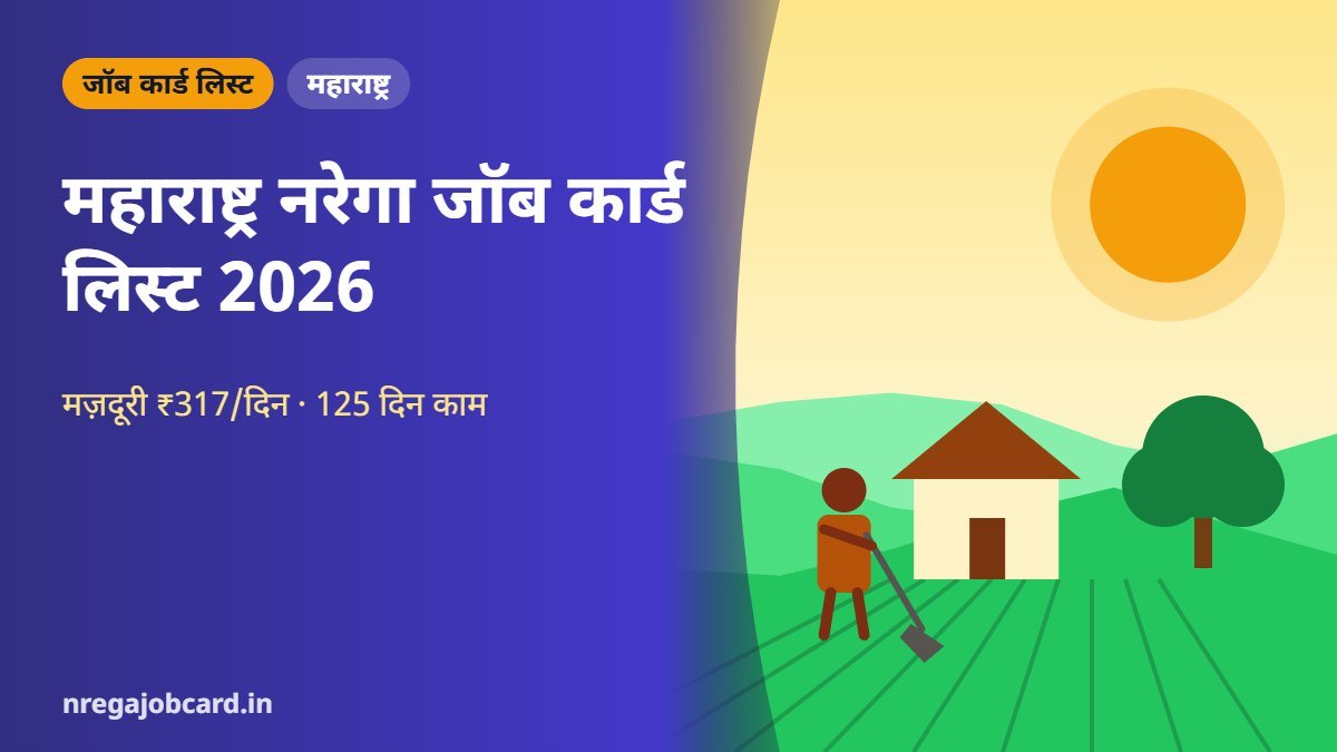 महाराष्ट्र नरेगा जॉब कार्ड लिस्ट 2026