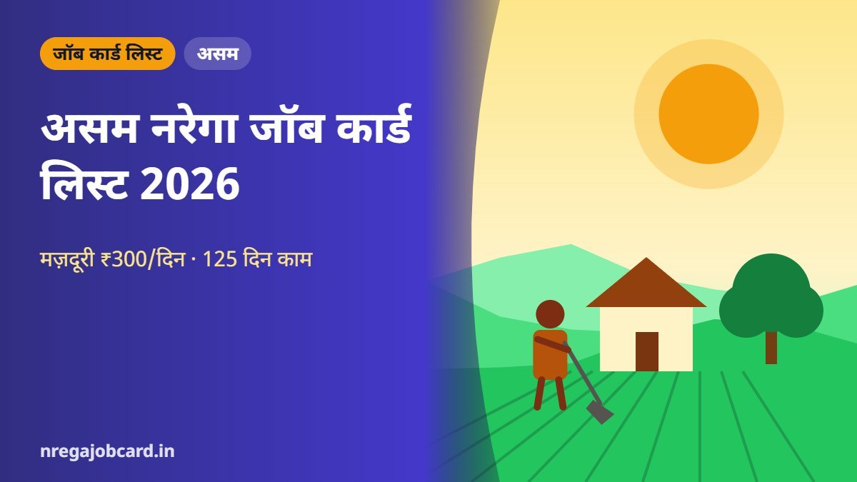 असम नरेगा जॉब कार्ड लिस्ट 2026