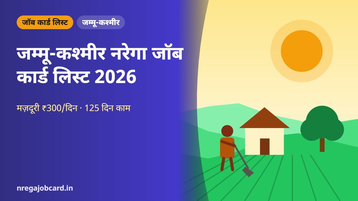 जम्मू-कश्मीर नरेगा जॉब कार्ड लिस्ट 2026