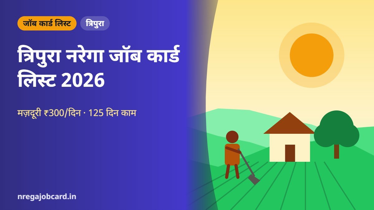 त्रिपुरा नरेगा जॉब कार्ड लिस्ट 2026
