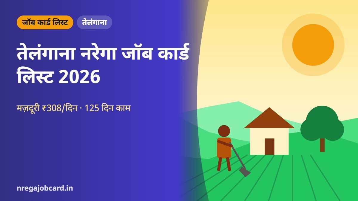 तेलंगाना नरेगा जॉब कार्ड लिस्ट 2026