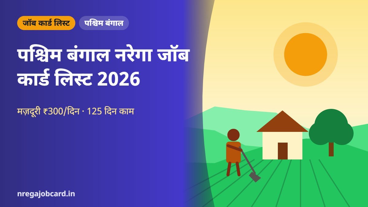 पश्चिम बंगाल नरेगा जॉब कार्ड लिस्ट 2026
