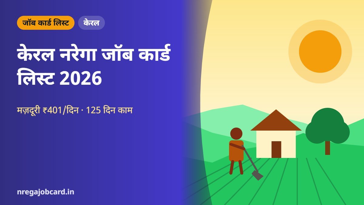 केरल नरेगा जॉब कार्ड लिस्ट 2026
