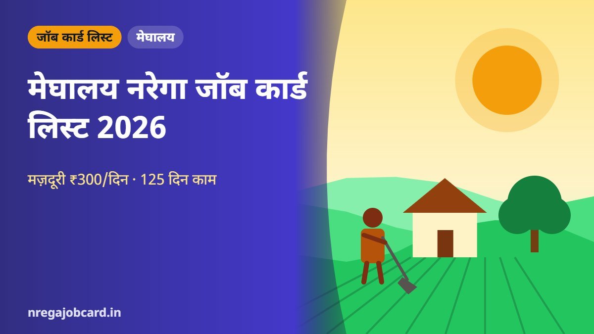 मेघालय नरेगा जॉब कार्ड लिस्ट 2026