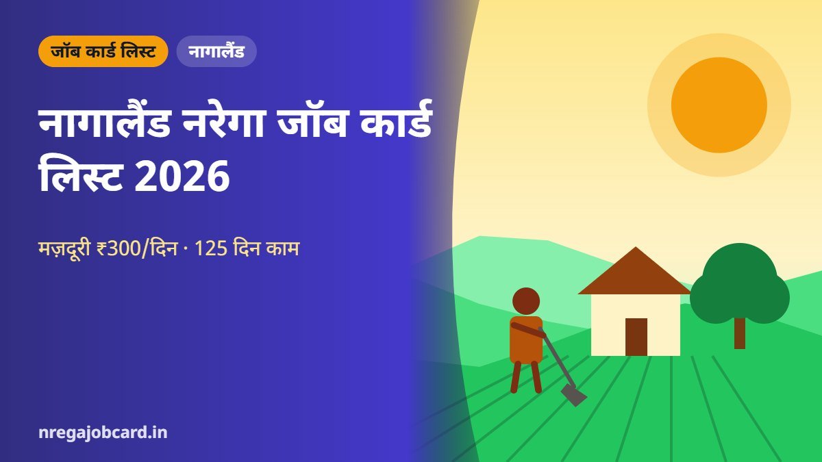 नागालैंड नरेगा जॉब कार्ड लिस्ट 2026
