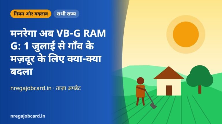 मनरेगा अब VB-G RAM G: 1 जुलाई से गाँव के मज़दूर के लिए क्या-क्या बदला