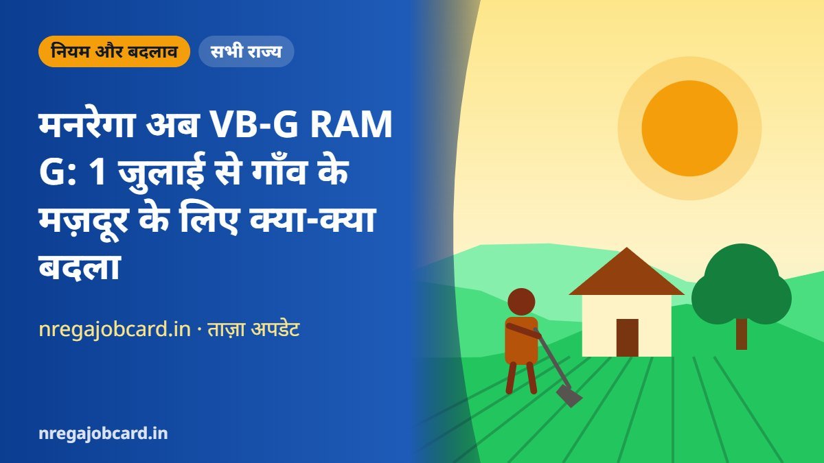 मनरेगा अब VB-G RAM G: 1 जुलाई से गाँव के मज़दूर के लिए क्या-क्या बदला