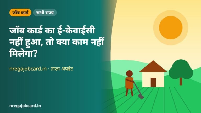 जॉब कार्ड का ई-केवाईसी नहीं हुआ, तो क्या काम नहीं मिलेगा?