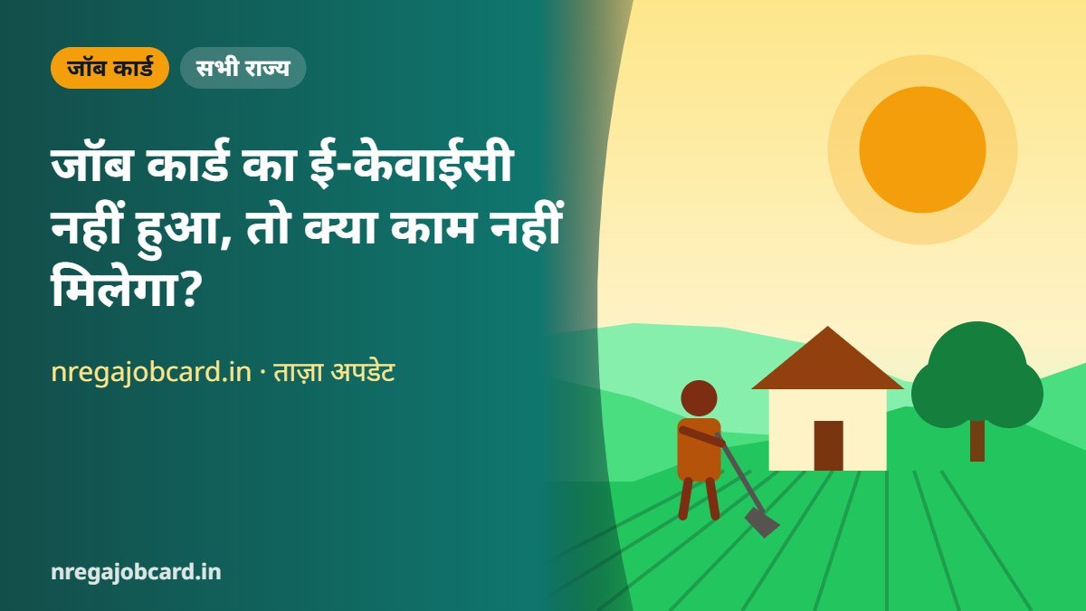 जॉब कार्ड का ई-केवाईसी नहीं हुआ, तो क्या काम नहीं मिलेगा?